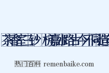 茶香室三钞·杭嘉水路古今不同造句是什么意思的图片